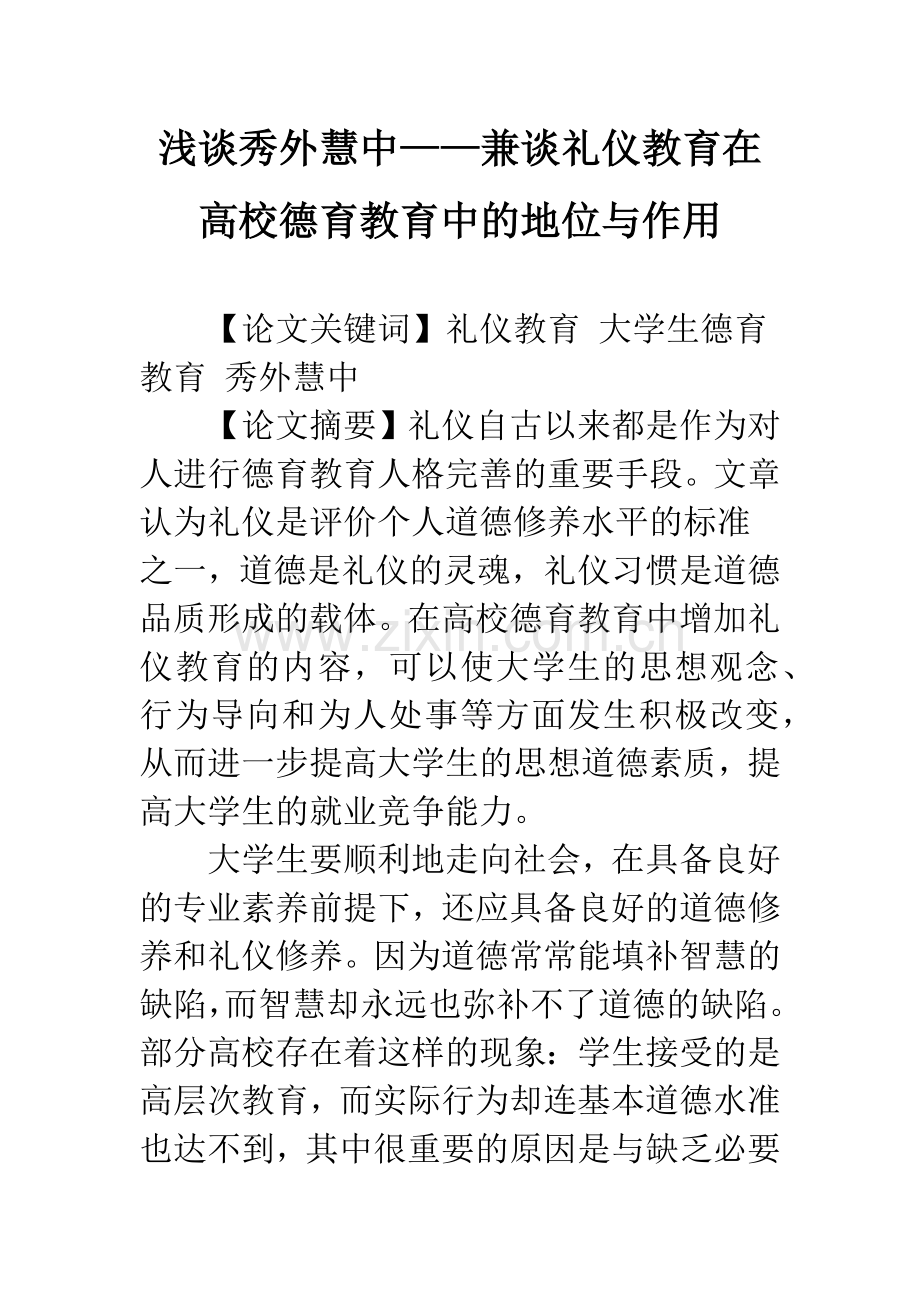 浅谈秀外慧中——兼谈礼仪教育在高校德育教育中的地位与作用.docx_第1页