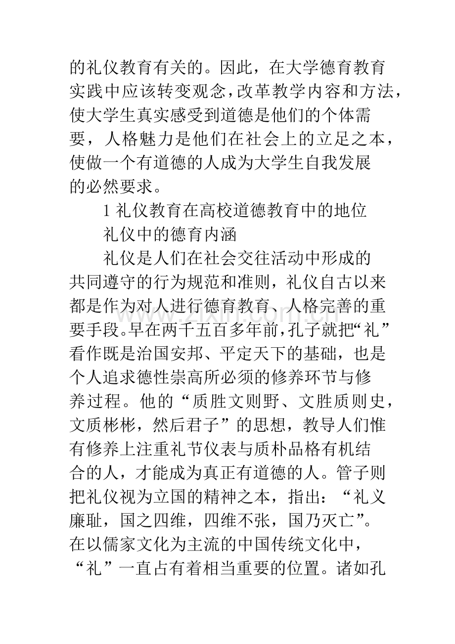 浅谈秀外慧中——兼谈礼仪教育在高校德育教育中的地位与作用.docx_第2页