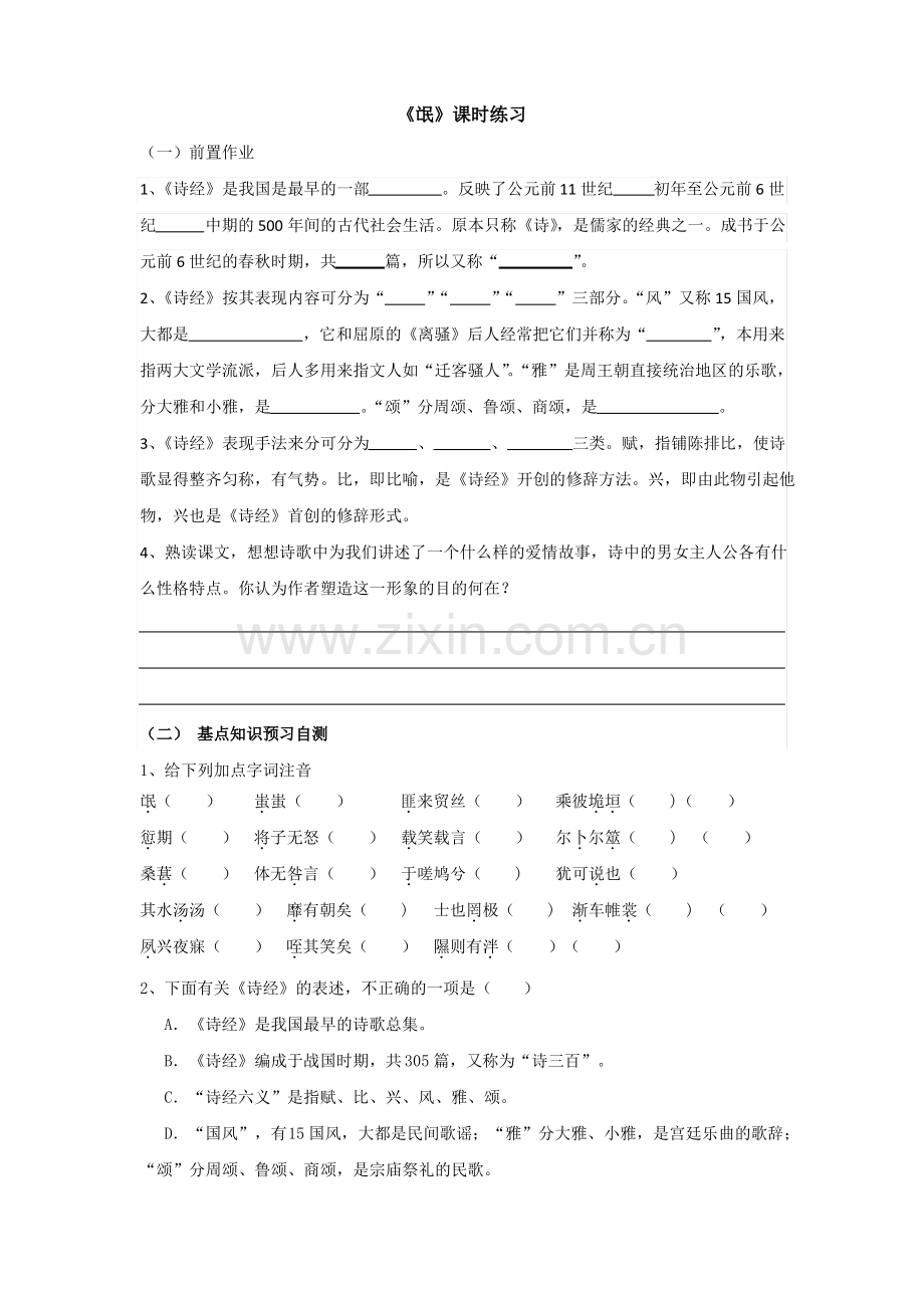 苏教版语文必修四第三专题《氓》作业Word版含答案(1).pdf_第1页