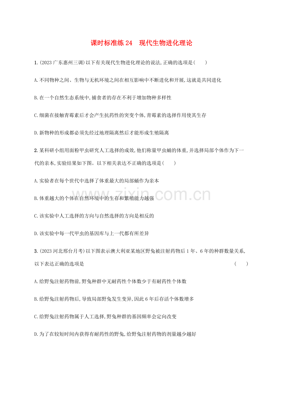 2023版高考生物一轮复习课时规范练24现代生物进化理论含解析新人教版.docx_第1页