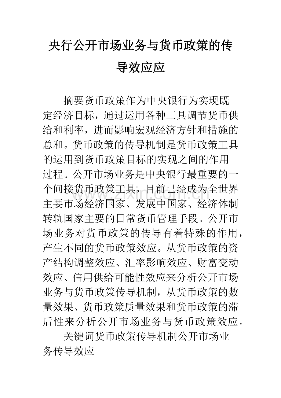 央行公开市场业务与货币政策的传导效应应.docx_第1页