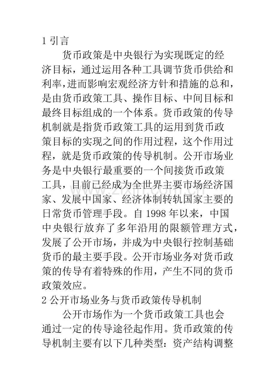 央行公开市场业务与货币政策的传导效应应.docx_第2页