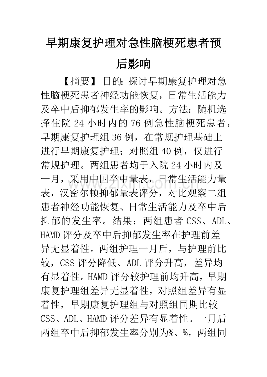 早期康复护理对急性脑梗死患者预后影响.docx_第1页