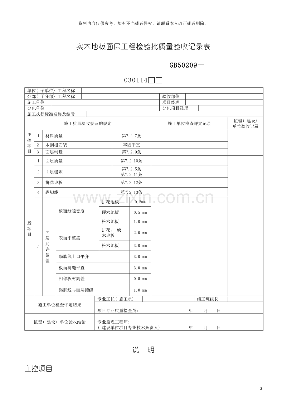 实木地板面层工程检验批质量验收记录表模板.doc_第2页