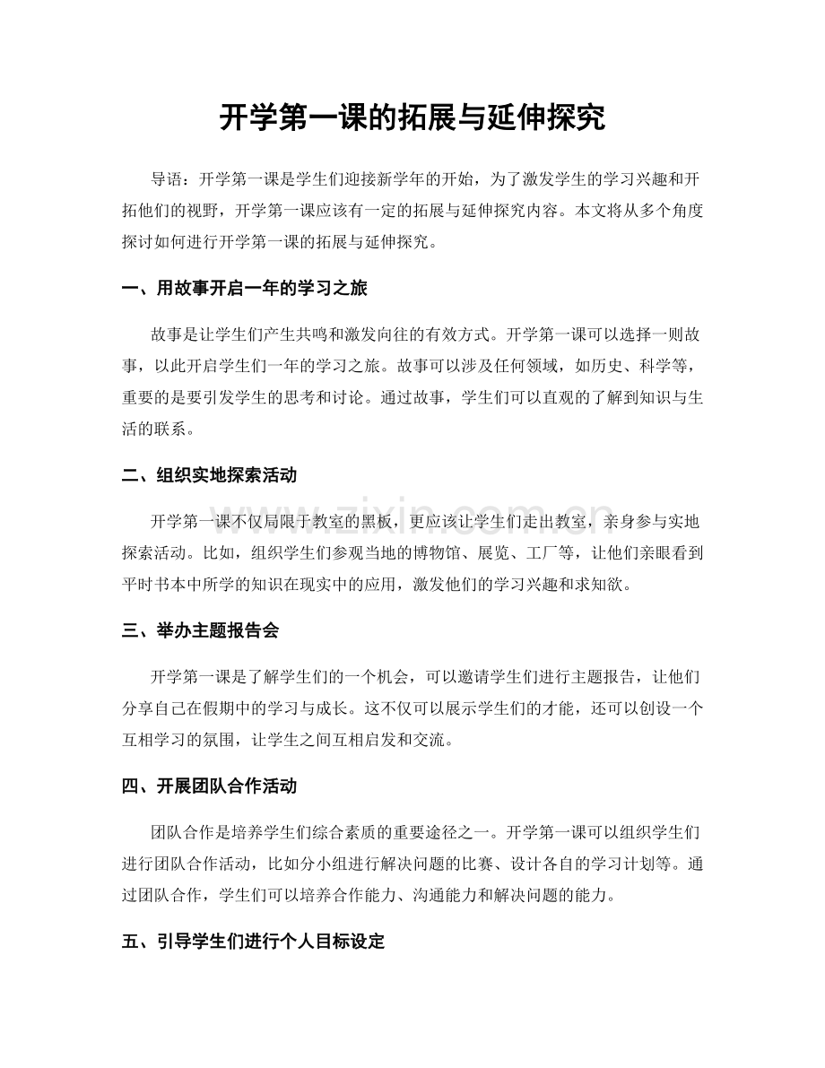 开学第一课的拓展与延伸探究.docx_第1页