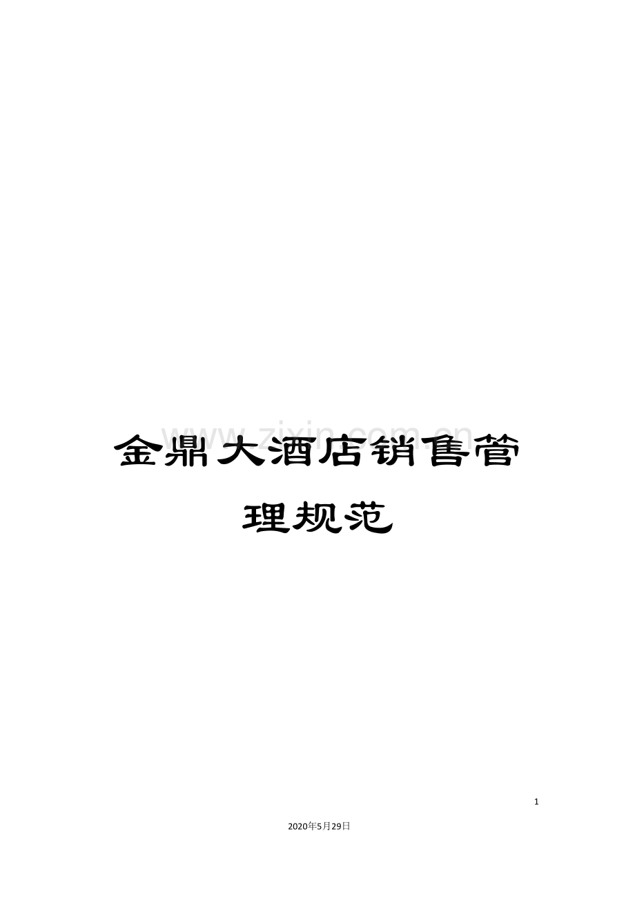 金鼎大酒店销售管理规范.doc_第1页