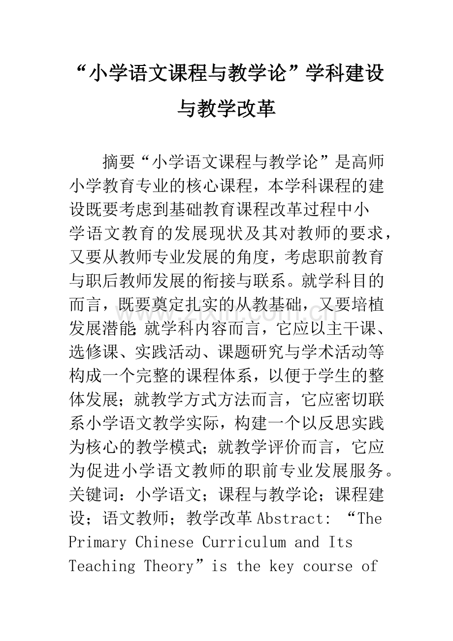 “小学语文课程与教学论”学科建设与教学改革.docx_第1页