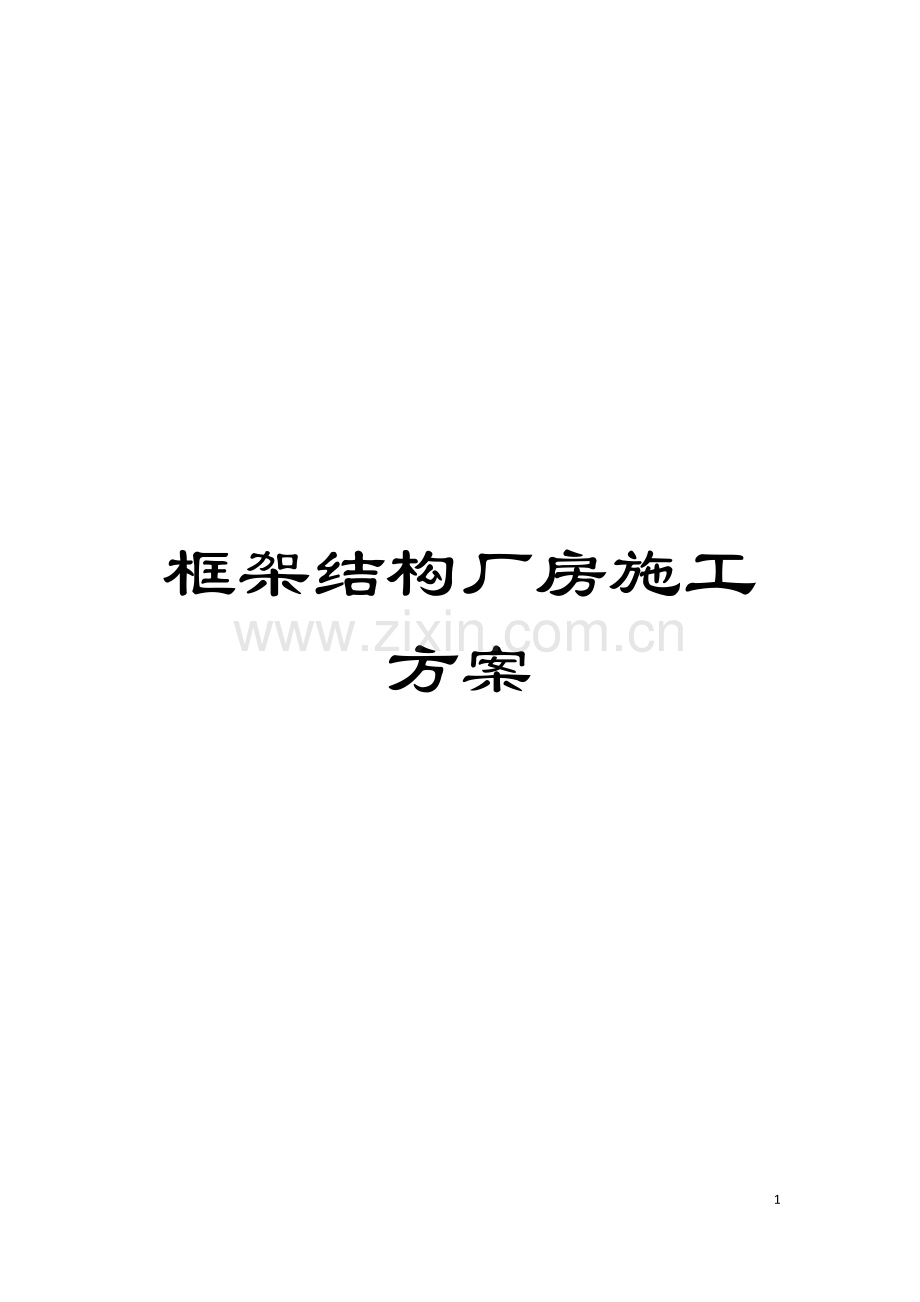 框架结构厂房施工方案模板.doc_第1页