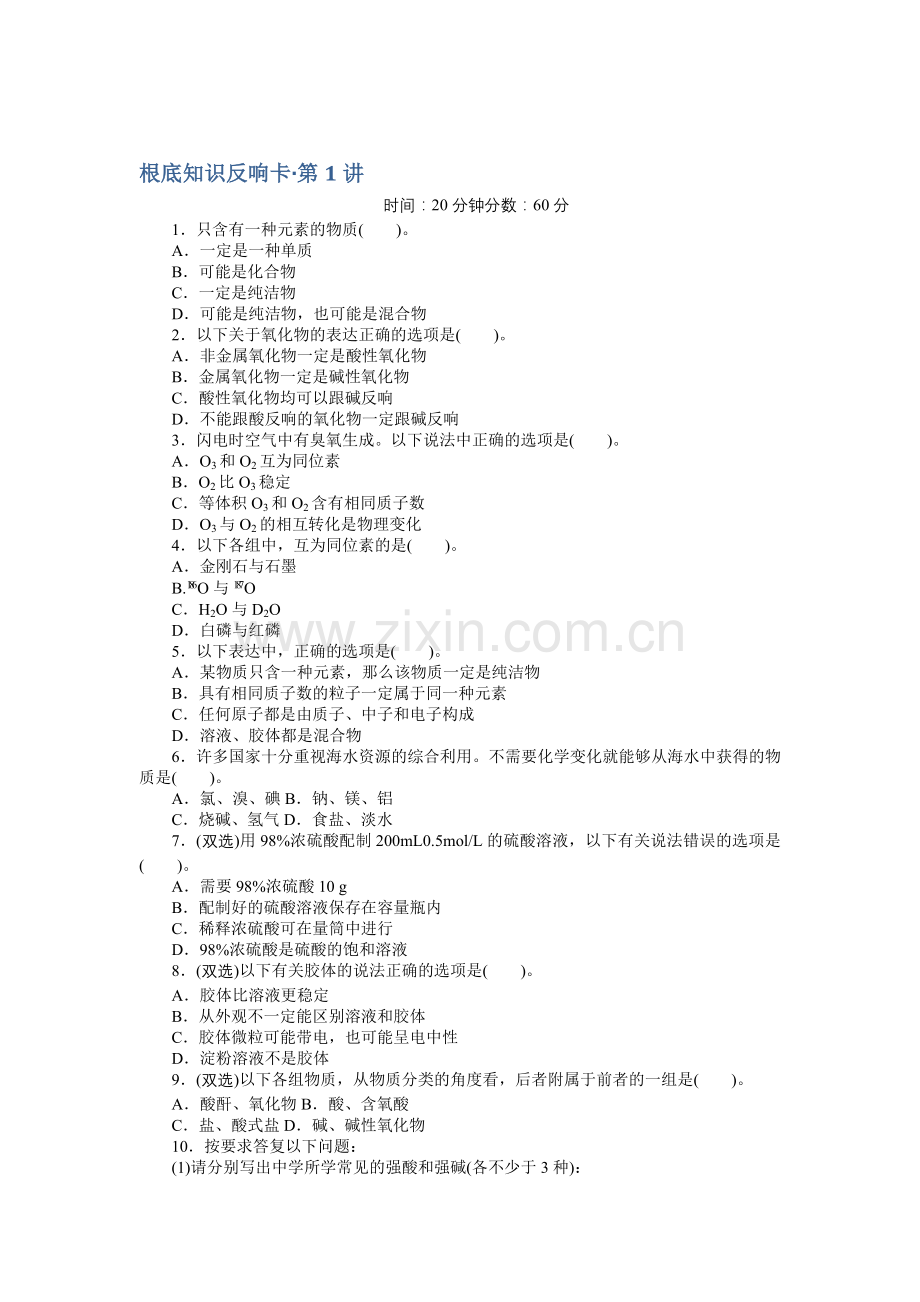 2022高考风向标人教版化学一轮基础知识反馈卡第1讲物质的组成分类.docx_第1页