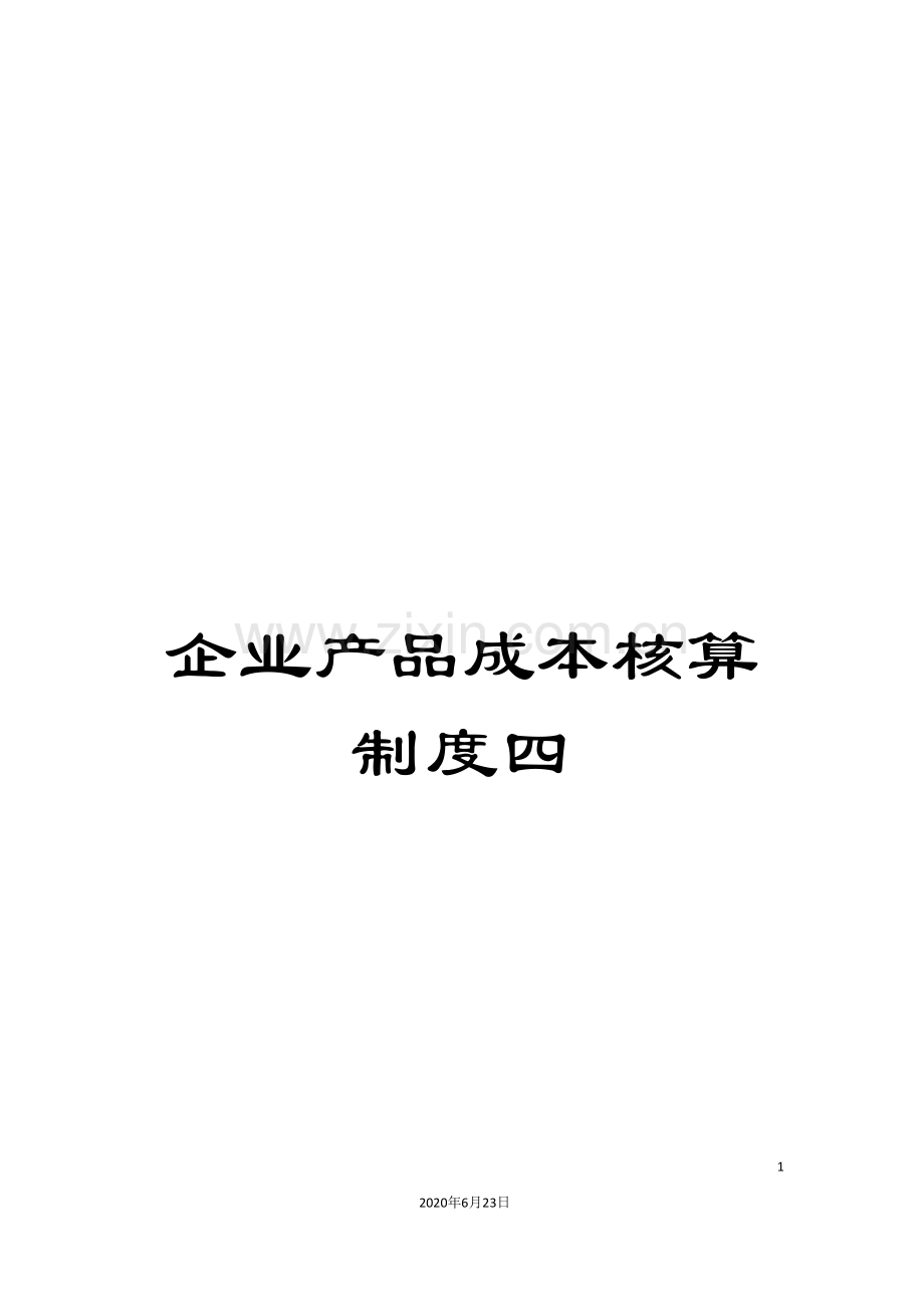 企业产品成本核算制度四.doc_第1页
