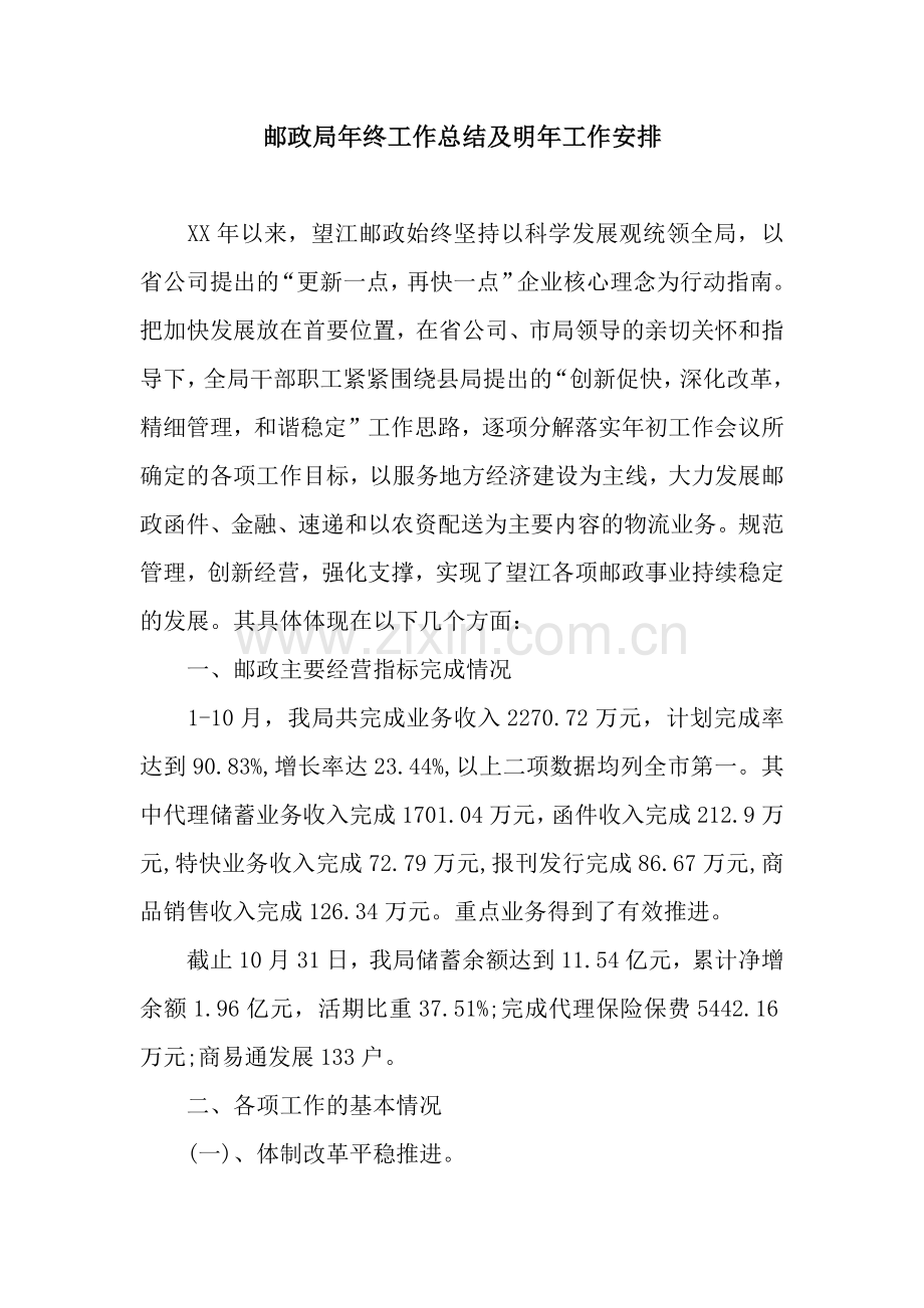 邮政局年终工作总结及明年工作安排.docx_第1页