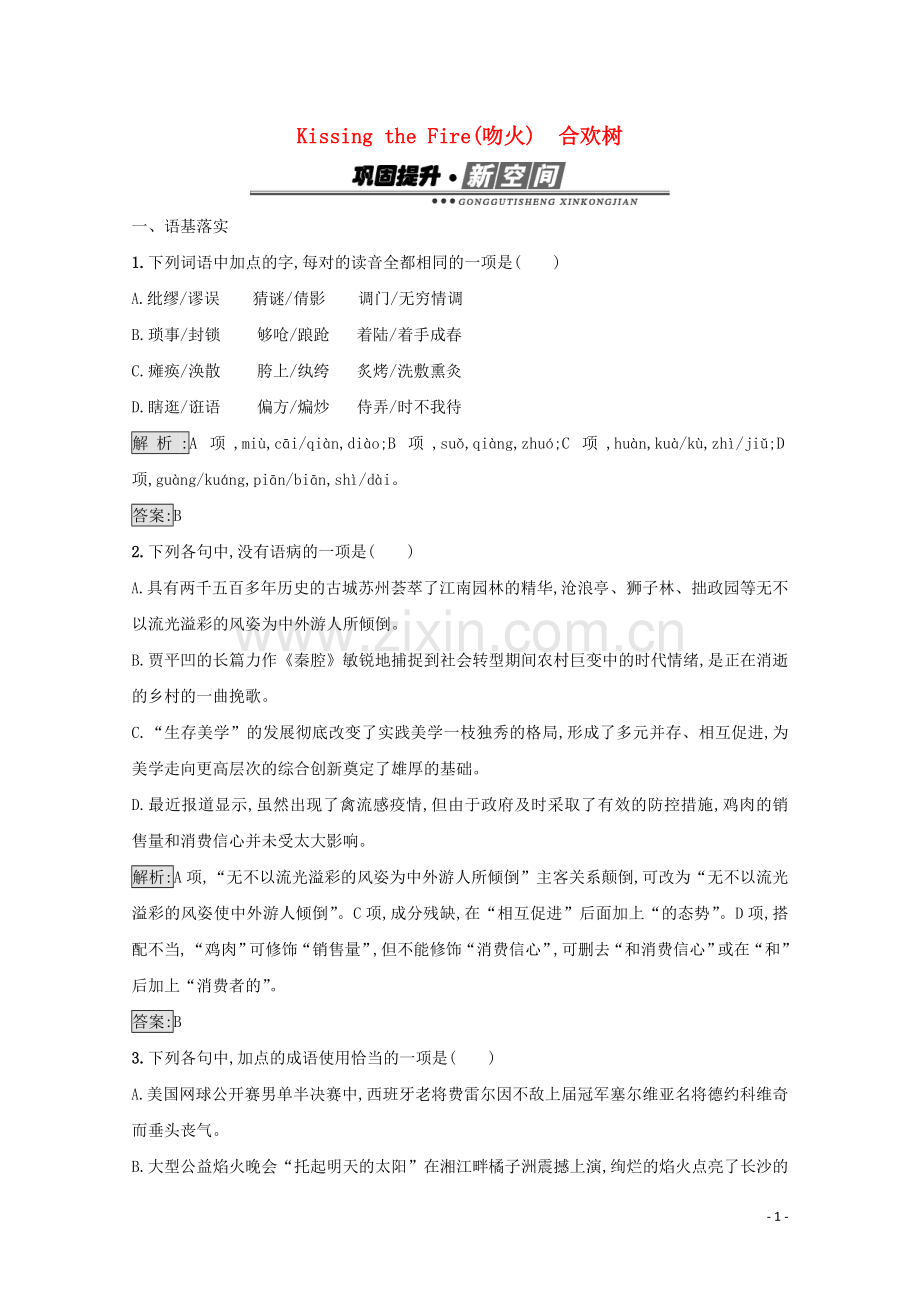 2017_2018学年高中语文散文部分2.3KissingtheFire吻火合欢树检测含解析新人教版选修中国现代诗歌散文欣赏.doc_第1页