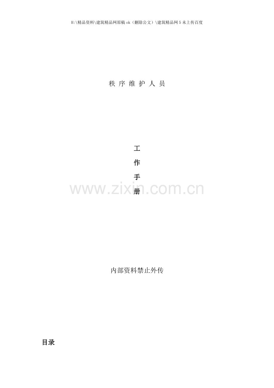 物业管理服务公司秩序维护人员工作手册.doc_第1页