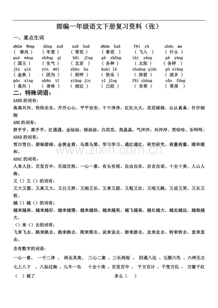 一年级语文下册复习资料(张).doc_第2页