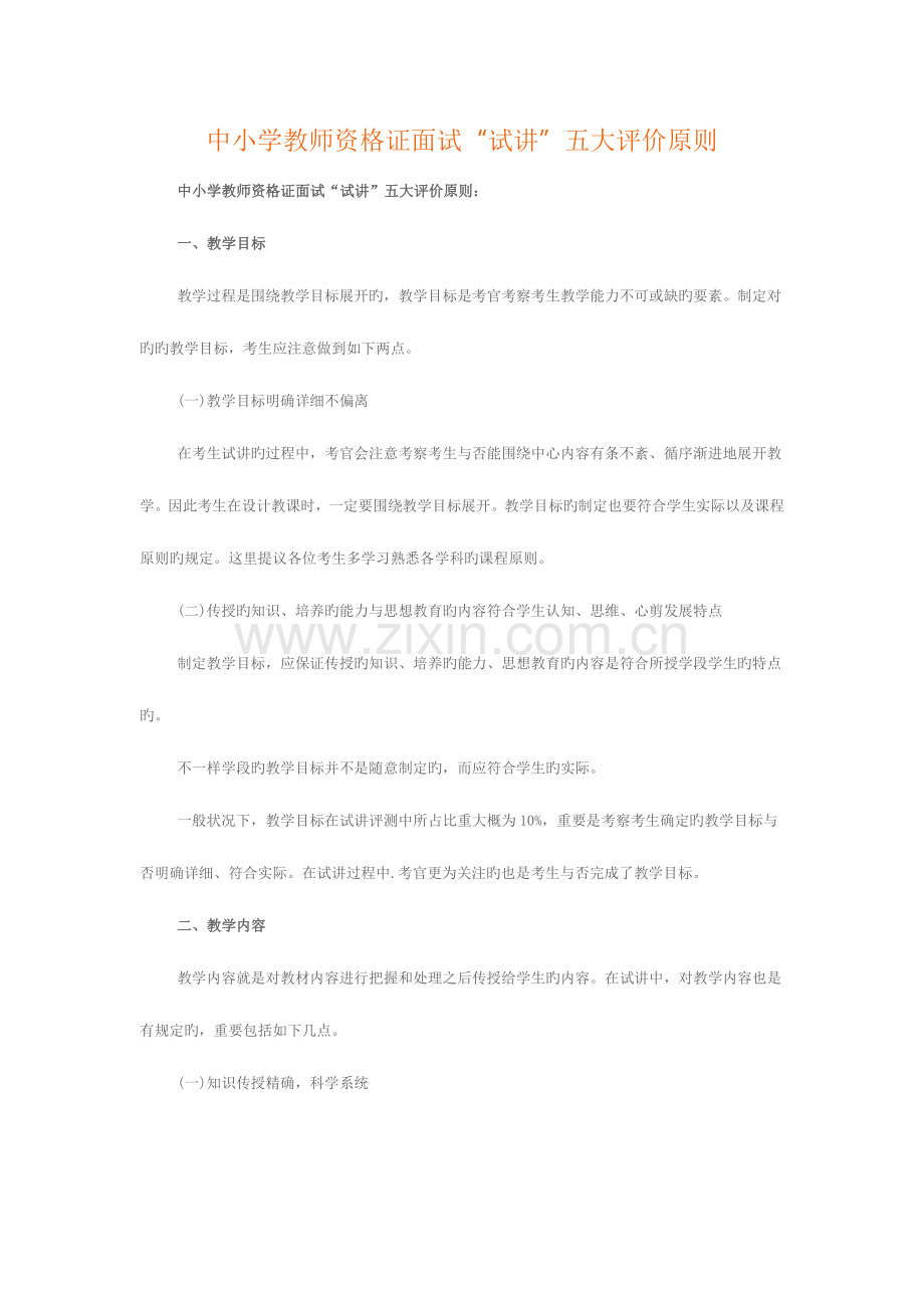 2023年中小学教师资格证面试试讲五大评价标准.docx_第1页