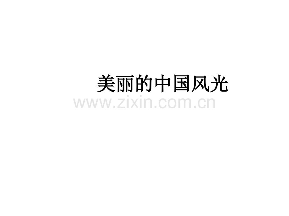 美丽的中国风光.ppt_第1页