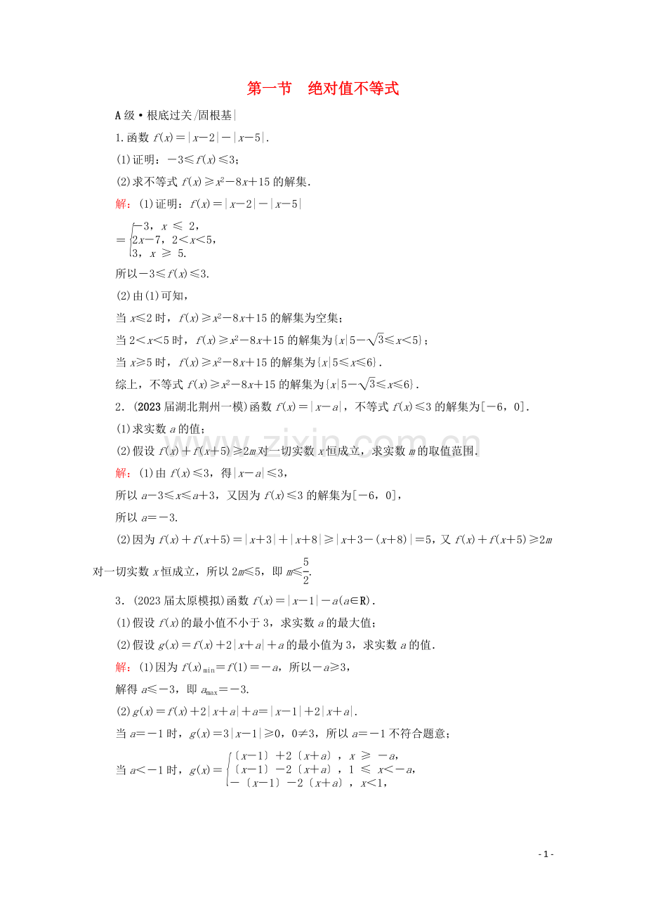 2023版高考数学一轮复习选修4-5不等式选讲第1节绝对值不等式课时跟踪检测文新人教A版.doc_第1页