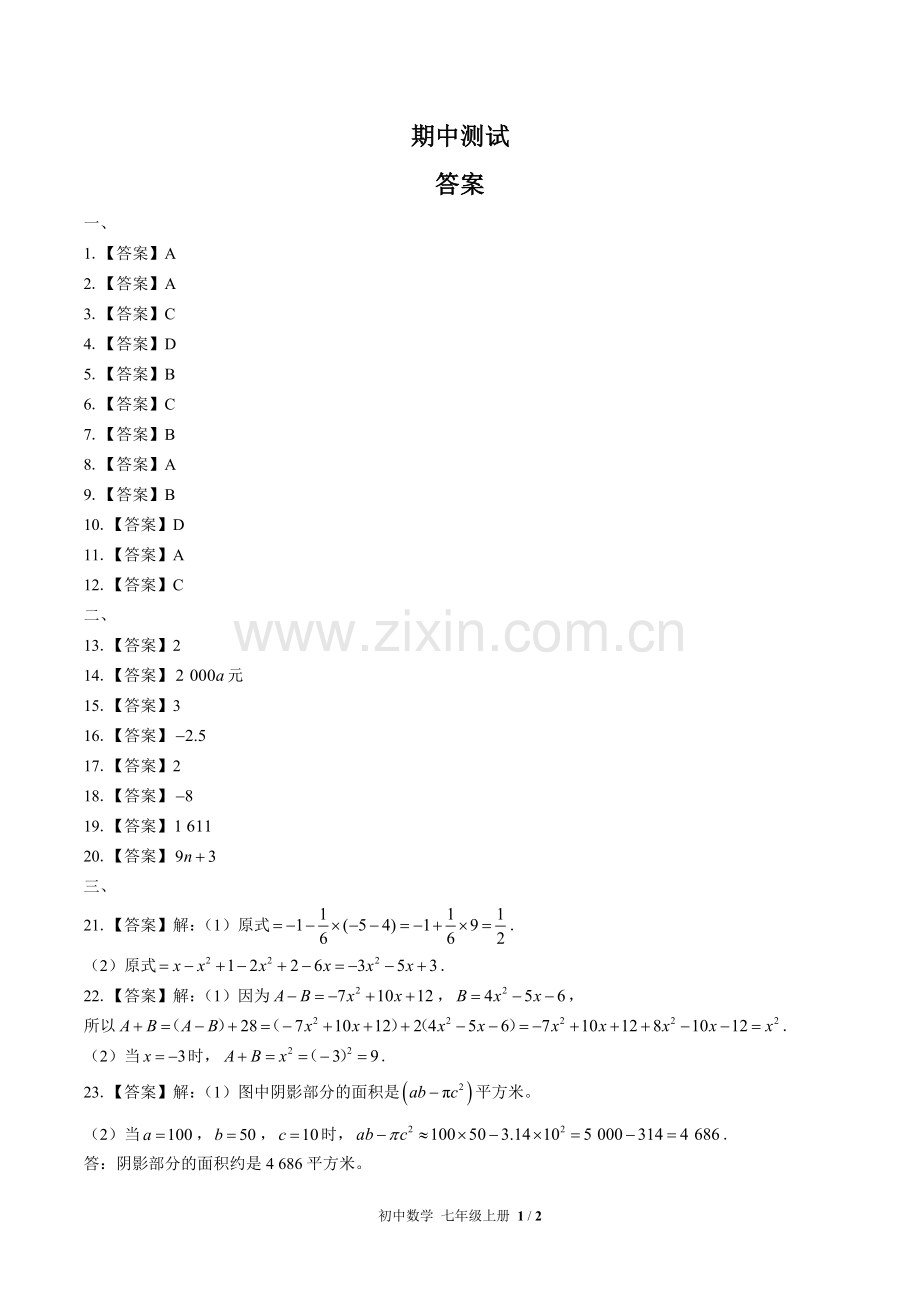 (人教版)初中数学七上-期中测试03-答案(1).docx_第1页