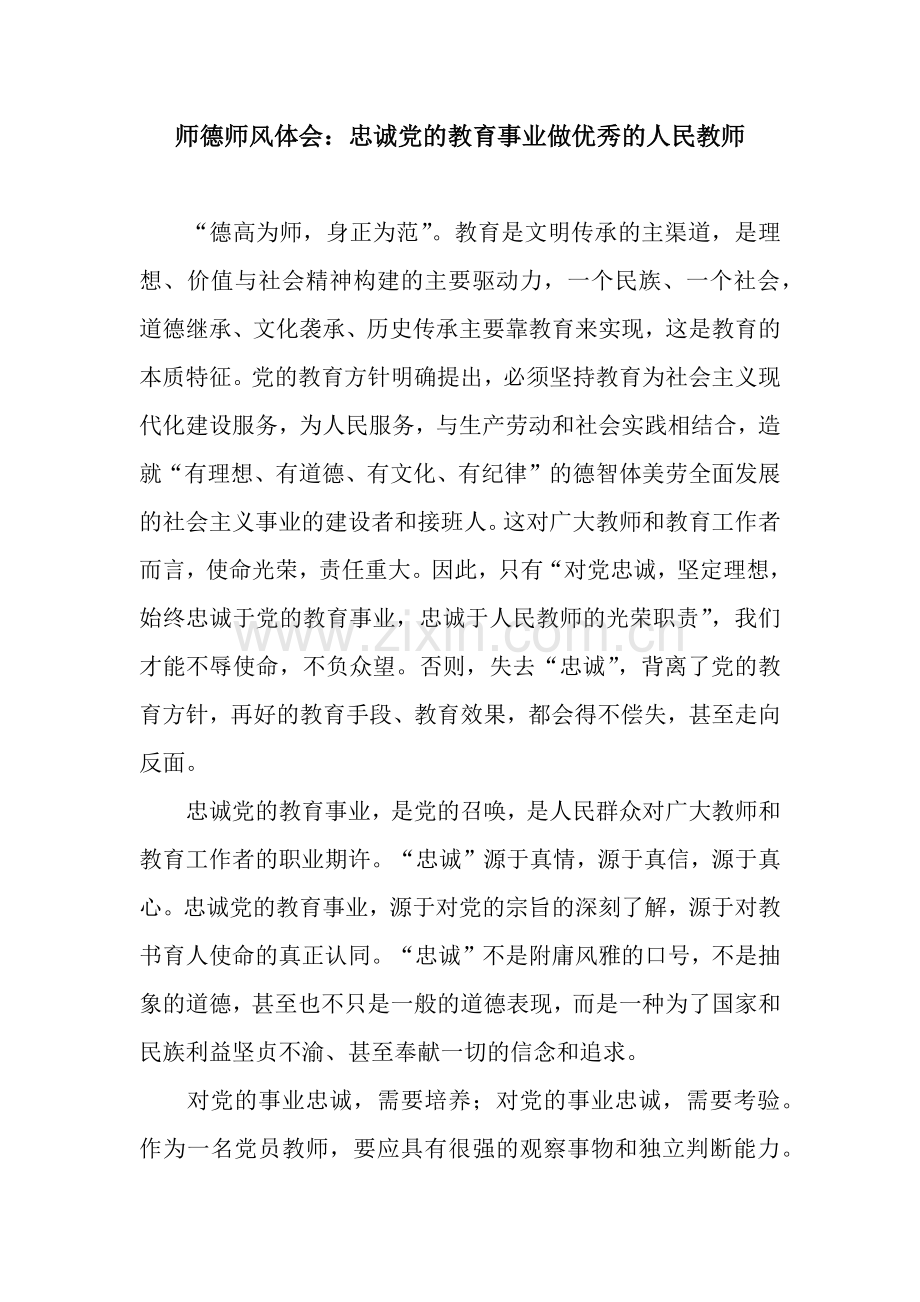 师德师风体会：忠诚党的教育事业做优秀的人民教师-2.docx_第1页