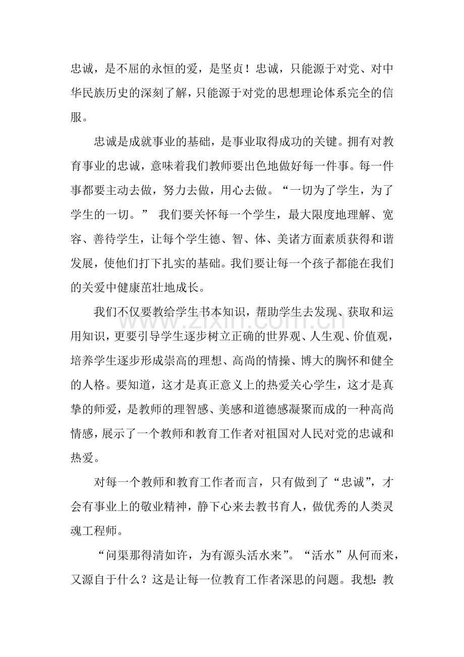 师德师风体会：忠诚党的教育事业做优秀的人民教师-2.docx_第2页