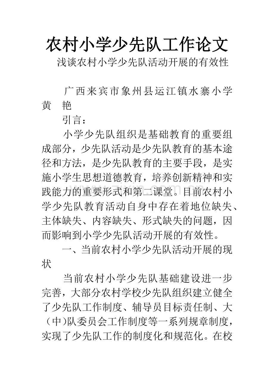 农村小学少先队工作论文.docx_第1页