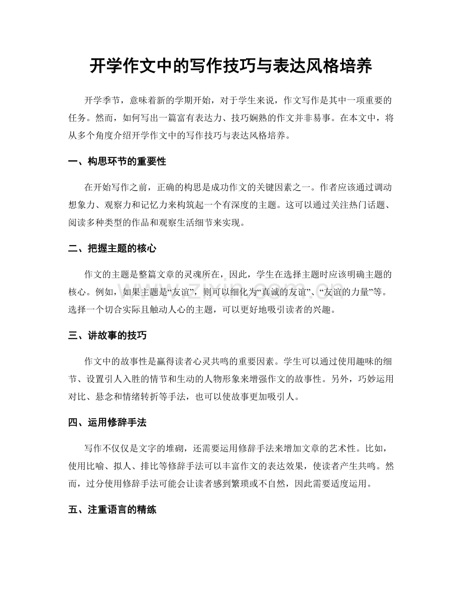 开学作文中的写作技巧与表达风格培养.docx_第1页
