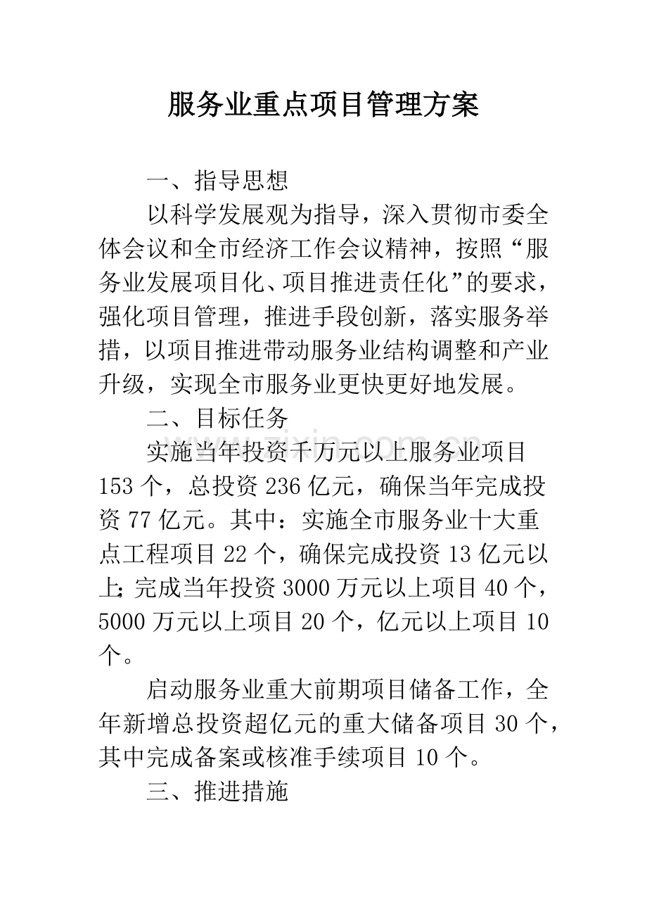 服务业重点项目管理方案.docx_第1页