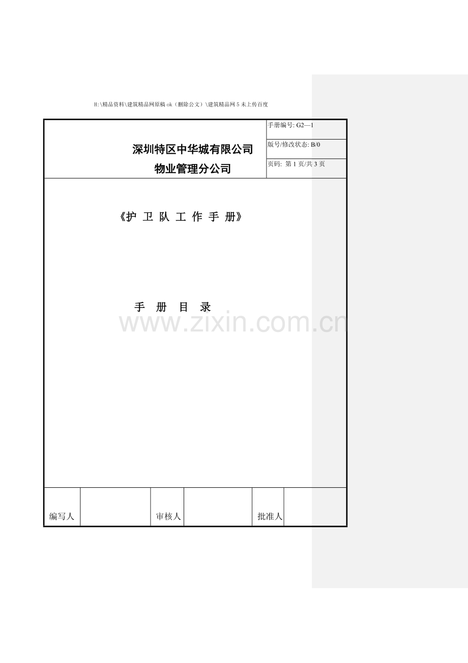 物业管理护卫队工作手册.doc_第1页
