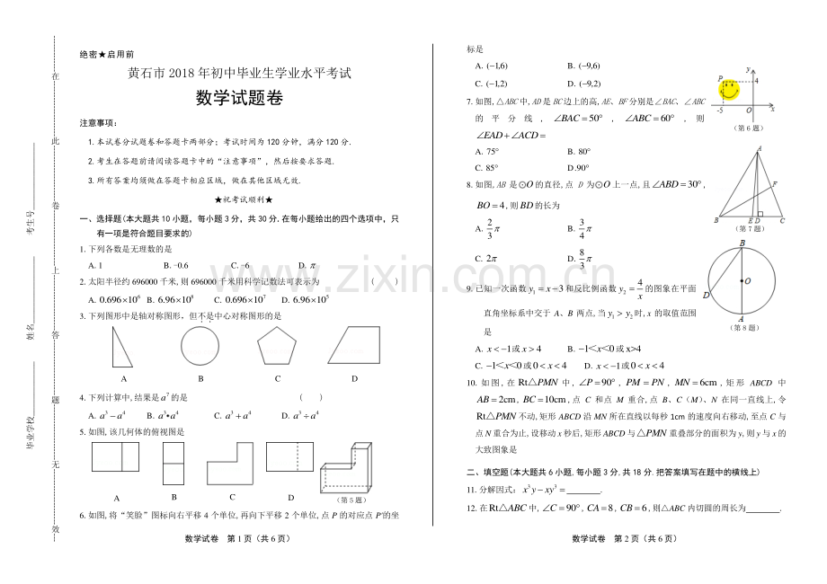 2018学年湖南省株洲中考数学年试题.pdf_第1页