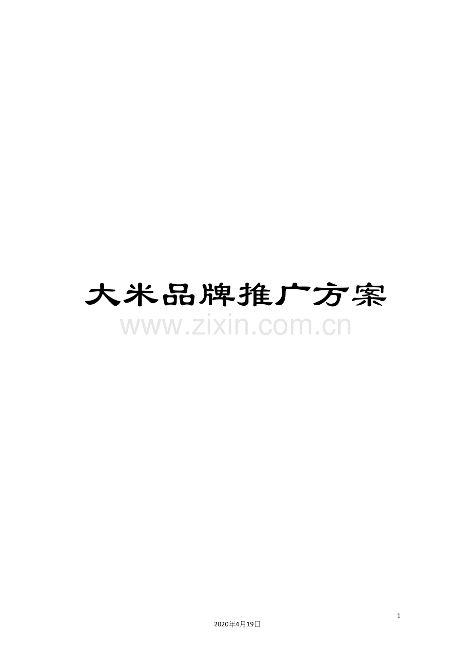 大米品牌推广方案范本.docx_第1页