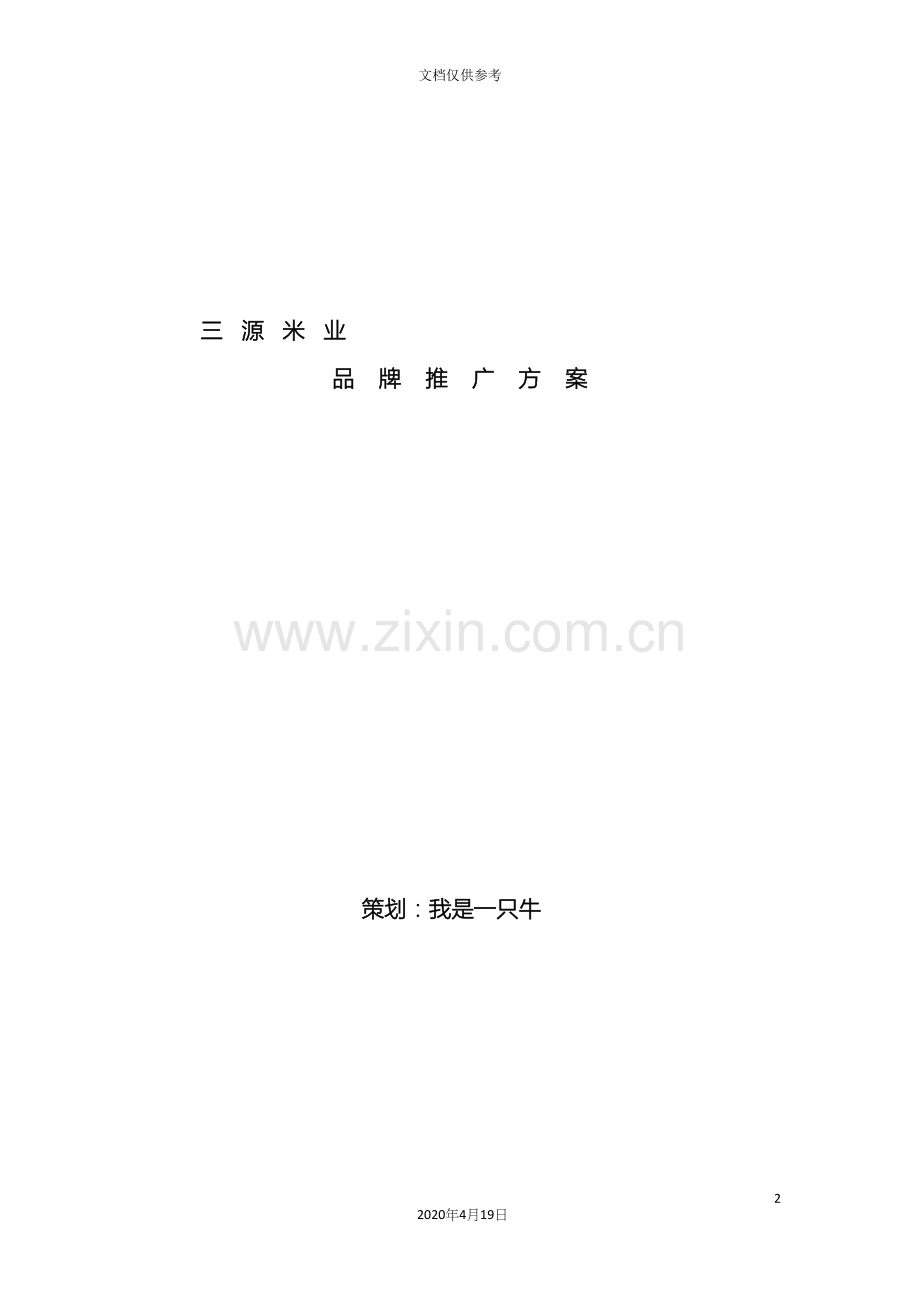 大米品牌推广方案范本.docx_第2页