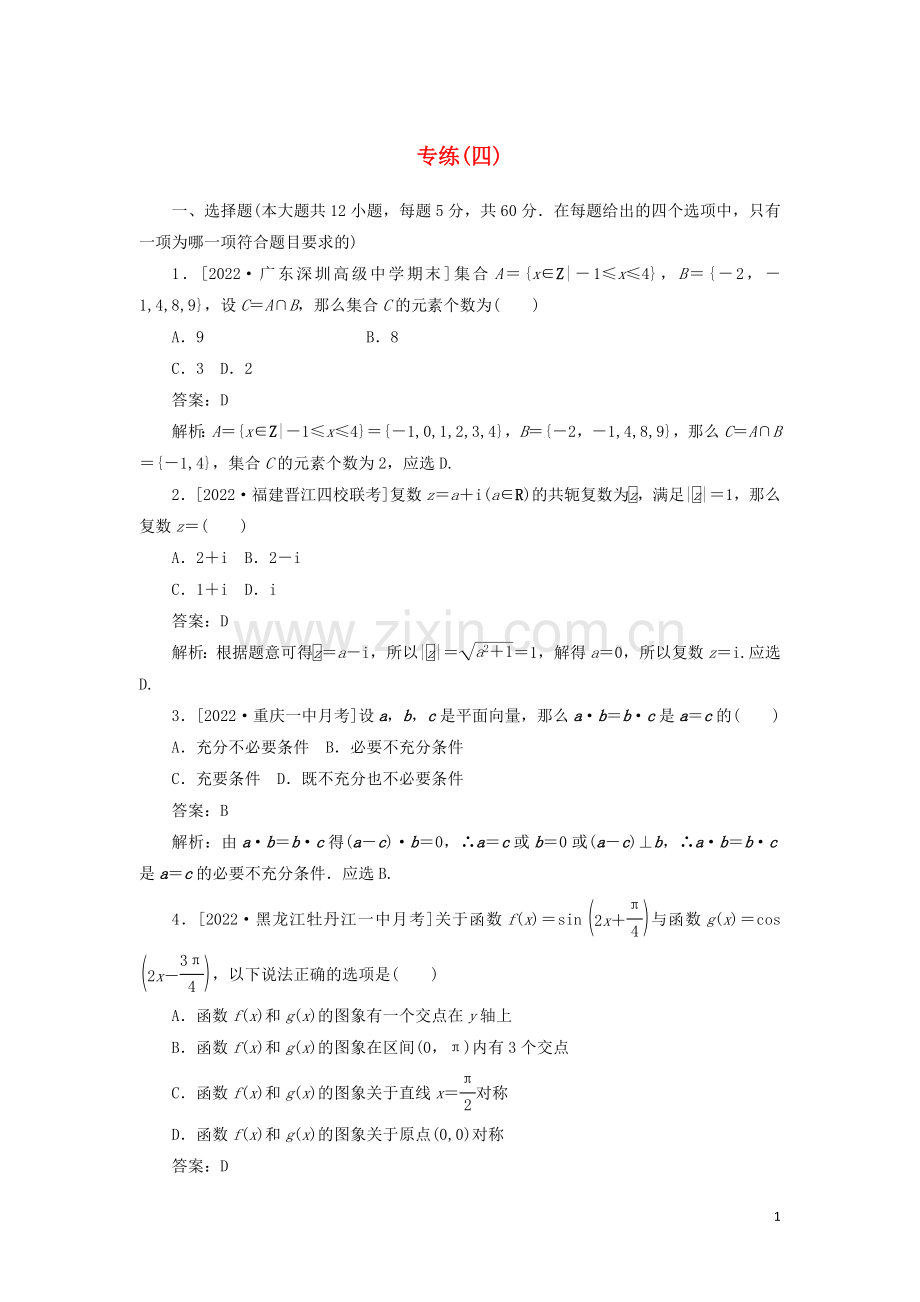 2022高考数学二轮复习分层特训卷模拟仿真专练四文.doc_第1页