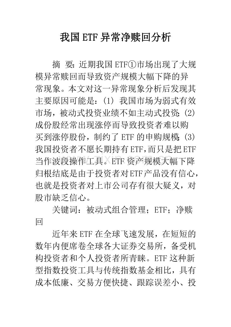 我国ETF异常净赎回分析.docx_第1页
