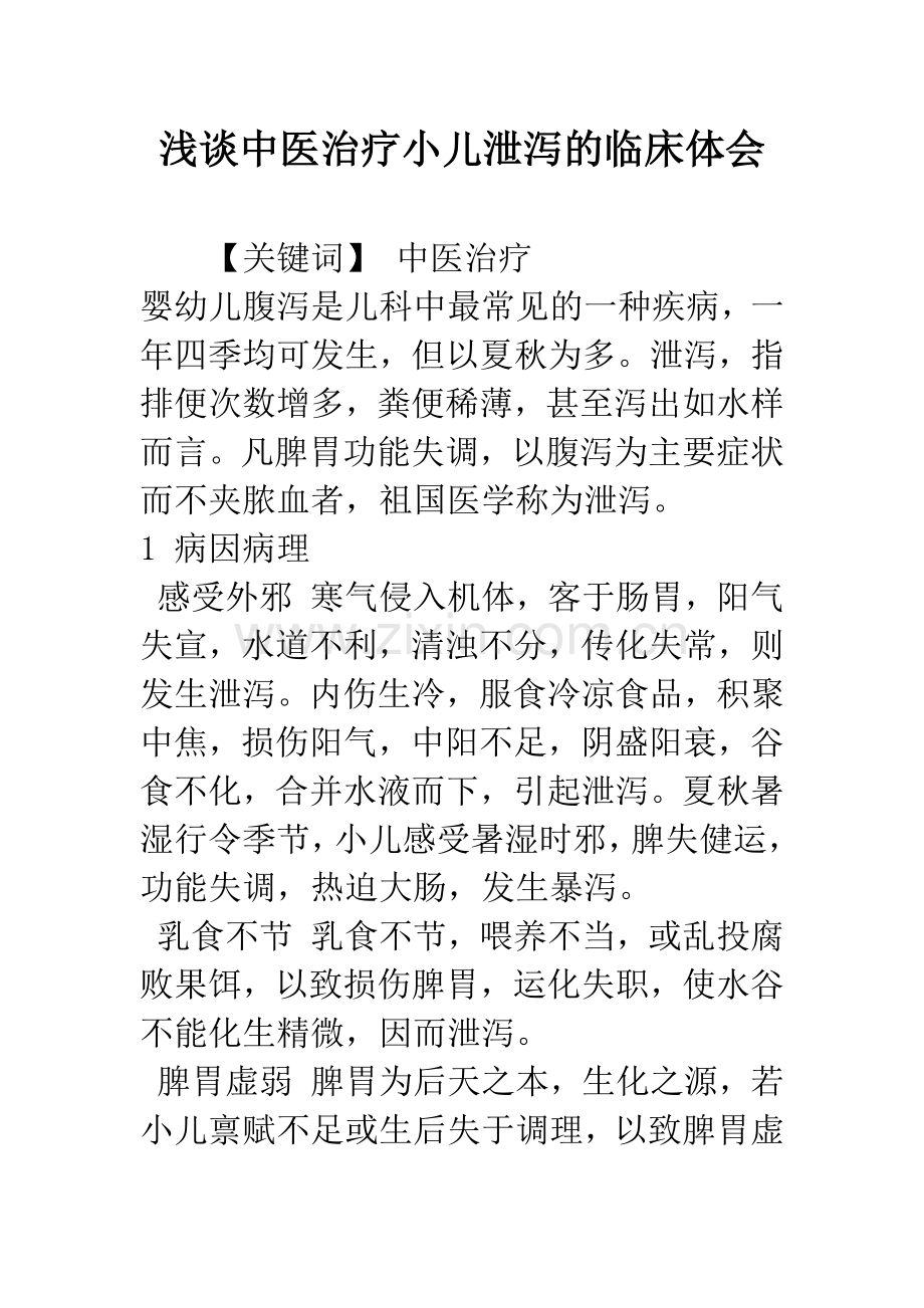 浅谈中医治疗小儿泄泻的临床体会.docx_第1页