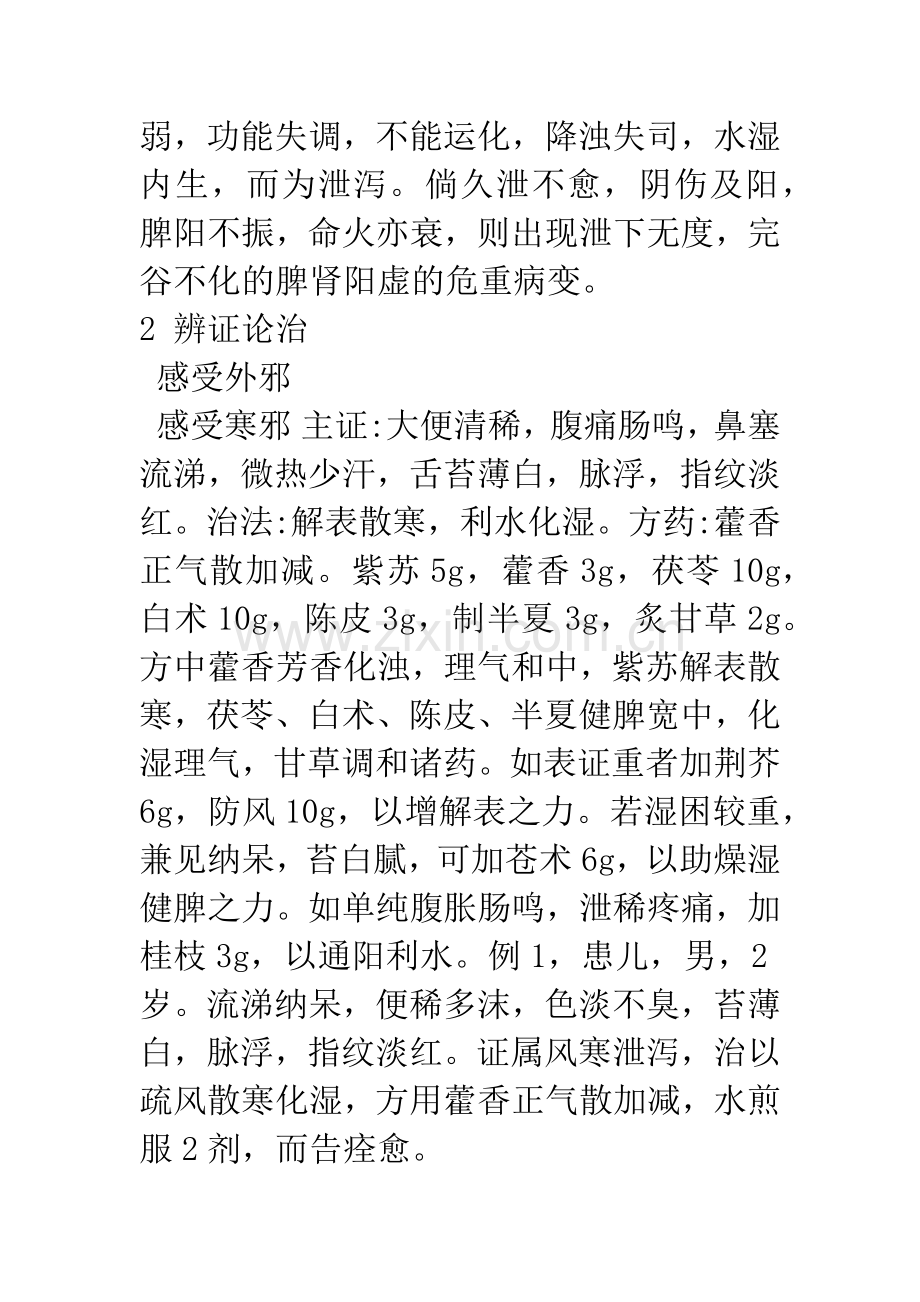 浅谈中医治疗小儿泄泻的临床体会.docx_第2页