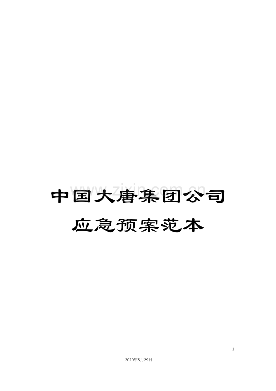 中国大唐集团公司应急预案范本.doc_第1页