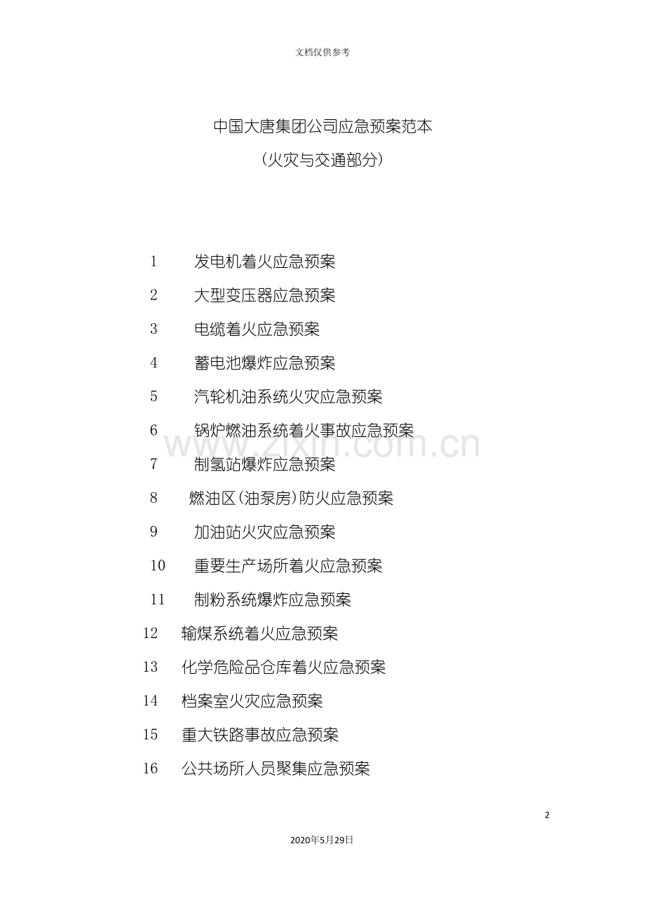 中国大唐集团公司应急预案范本.doc_第2页