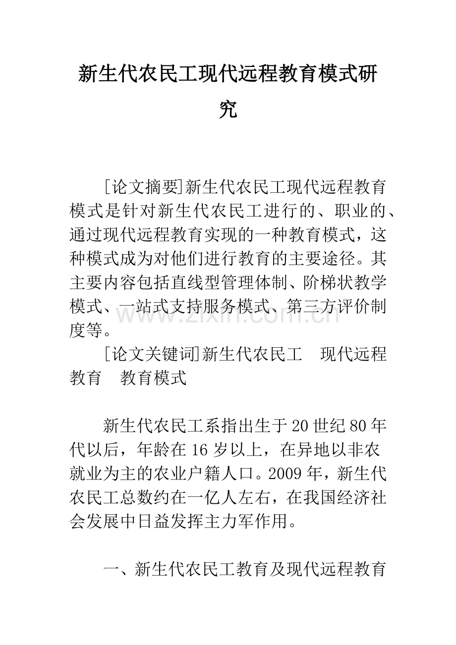 新生代农民工现代远程教育模式研究.docx_第1页