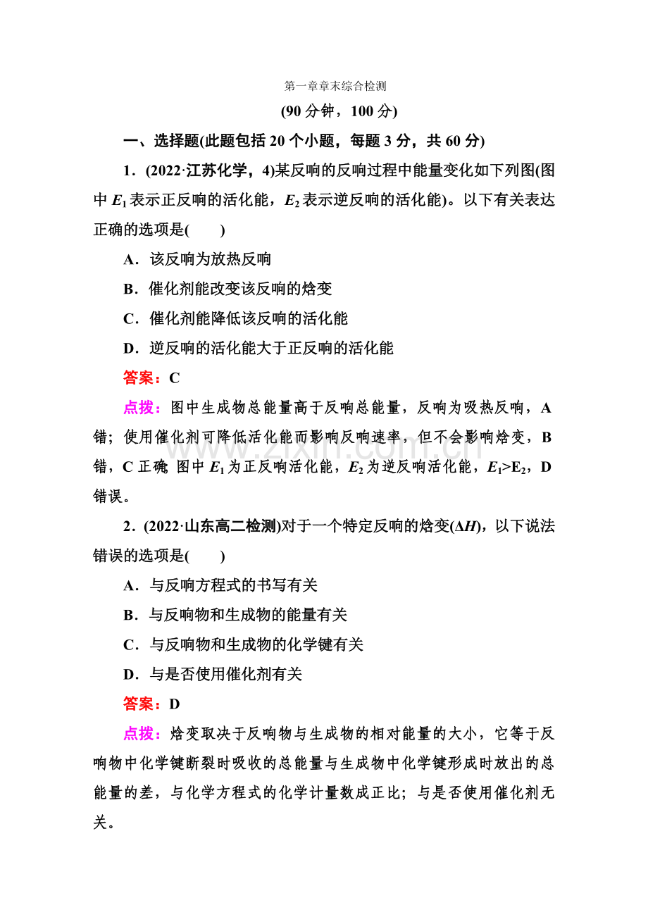 2022年高二化学章末综合检测1(苏教版)选修4.docx_第1页