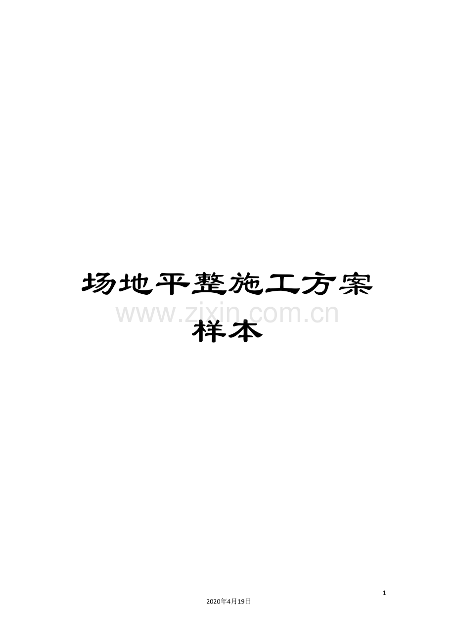 场地平整施工方案样本.doc_第1页