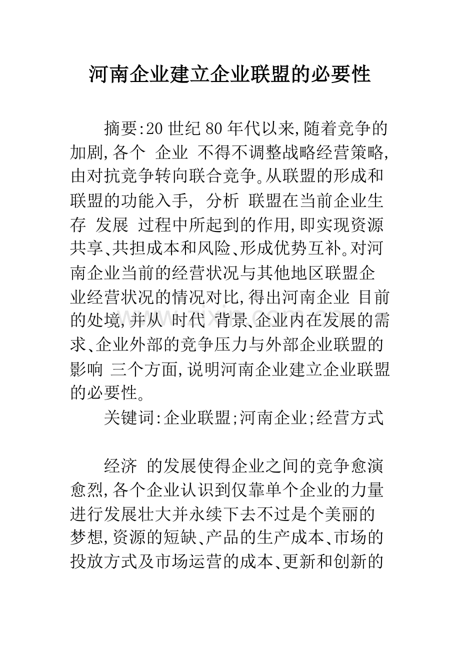河南企业建立企业联盟的必要性-1.docx_第1页