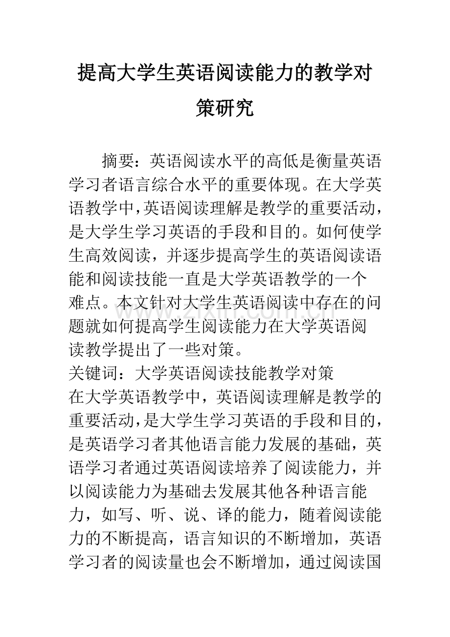 提高大学生英语阅读能力的教学对策研究.docx_第1页