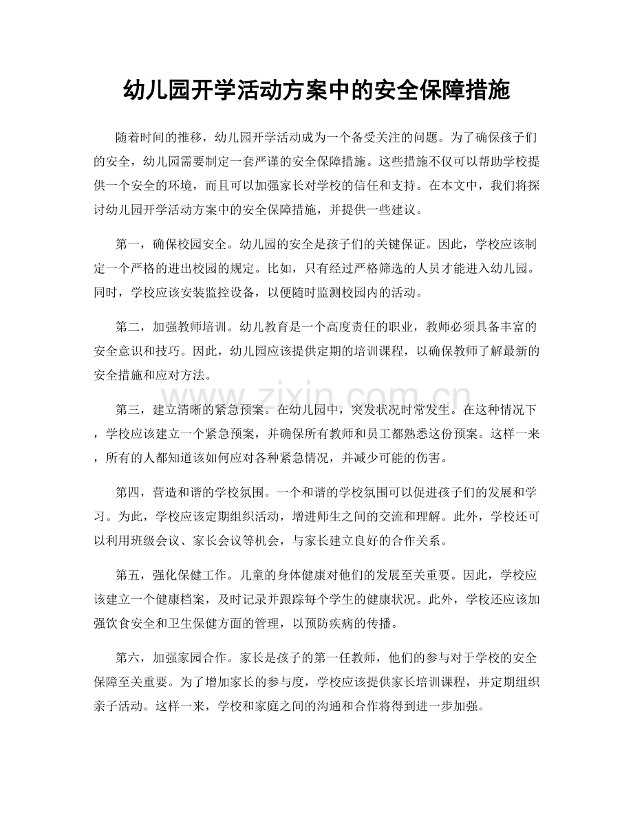幼儿园开学活动方案中的安全保障措施.docx_第1页