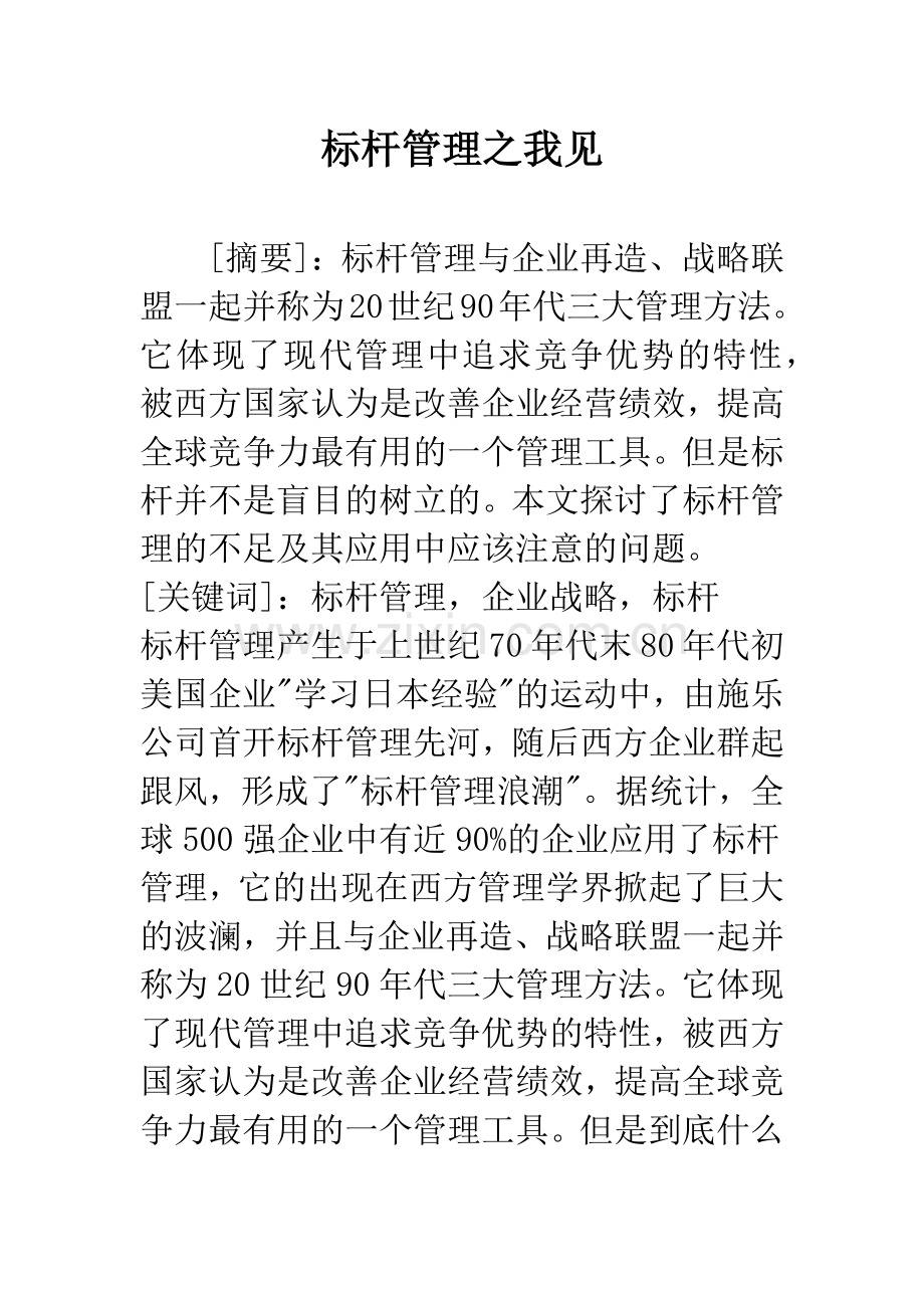 标杆管理之我见.docx_第1页