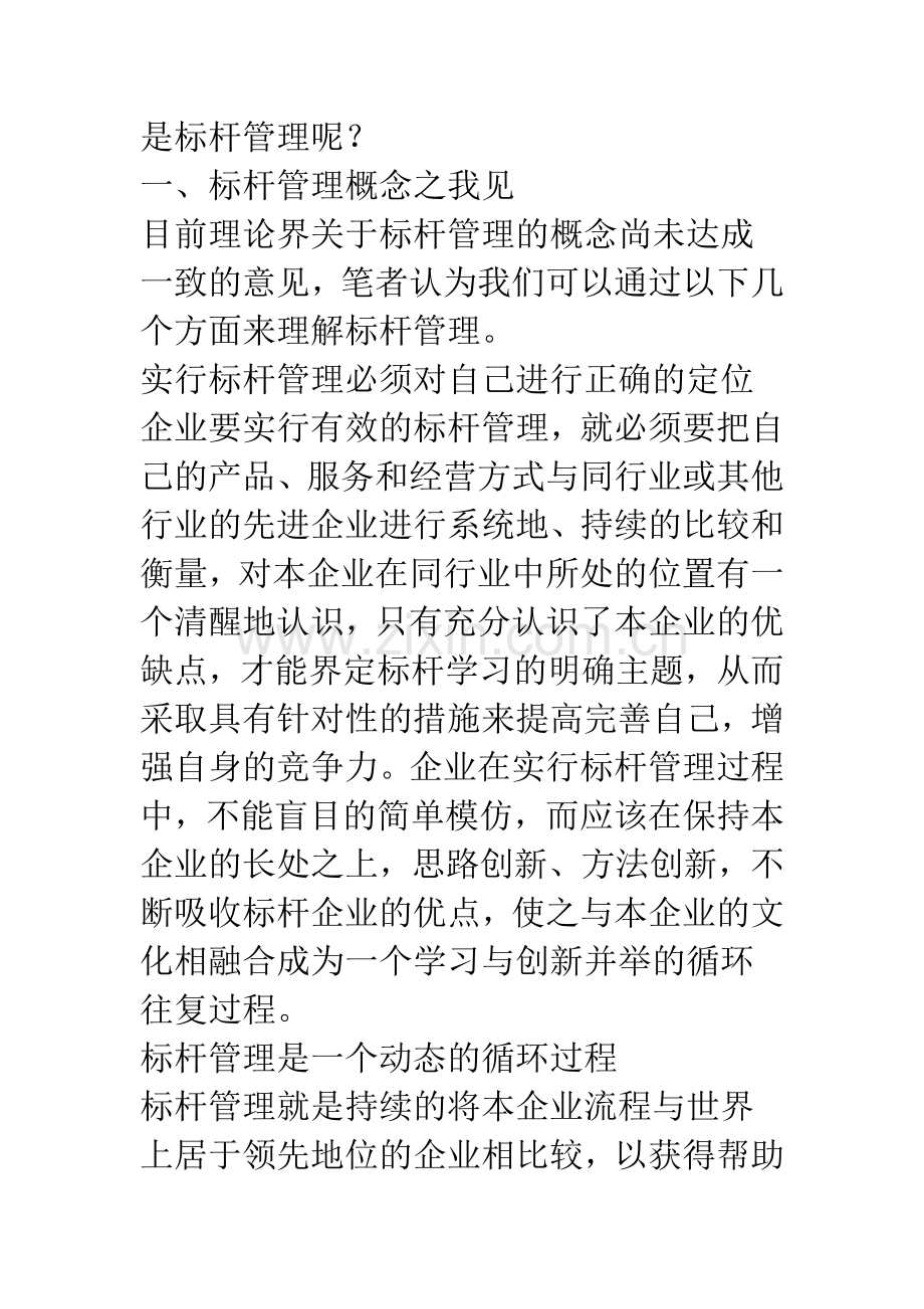 标杆管理之我见.docx_第2页