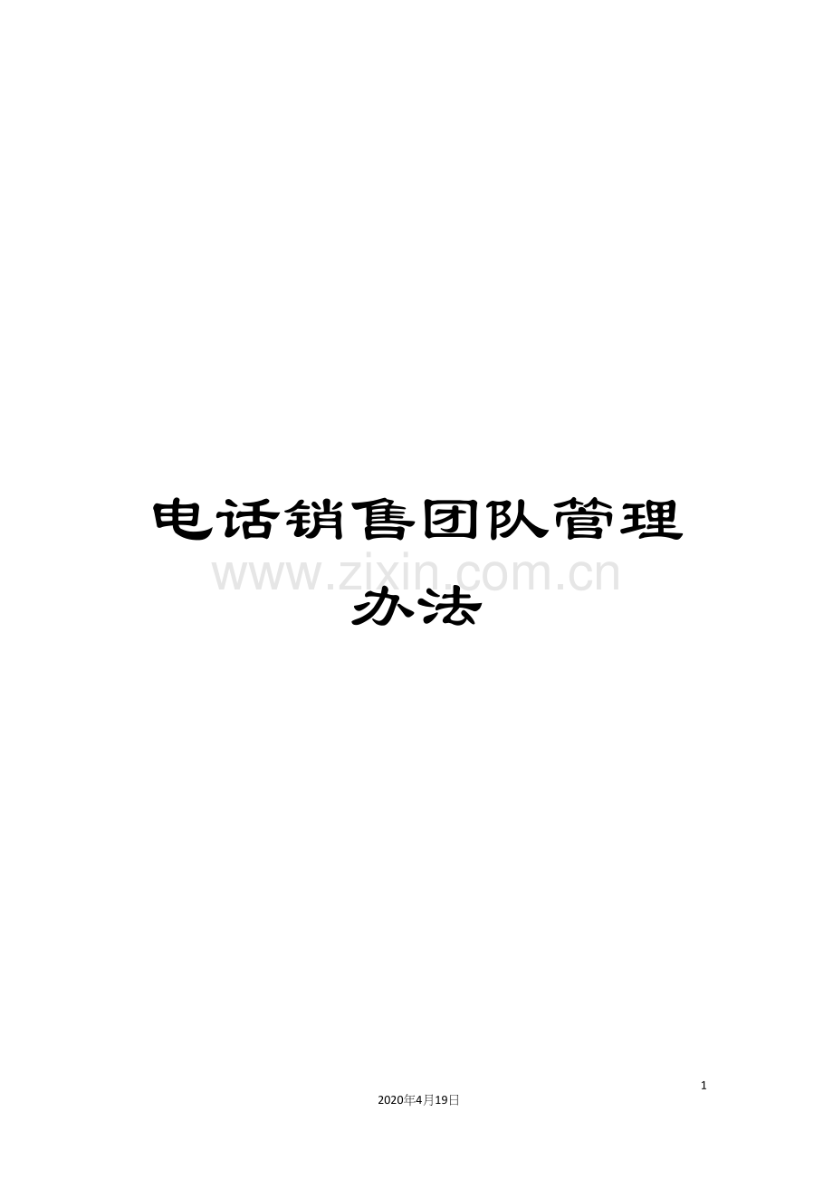 电话销售团队管理办法.docx_第1页