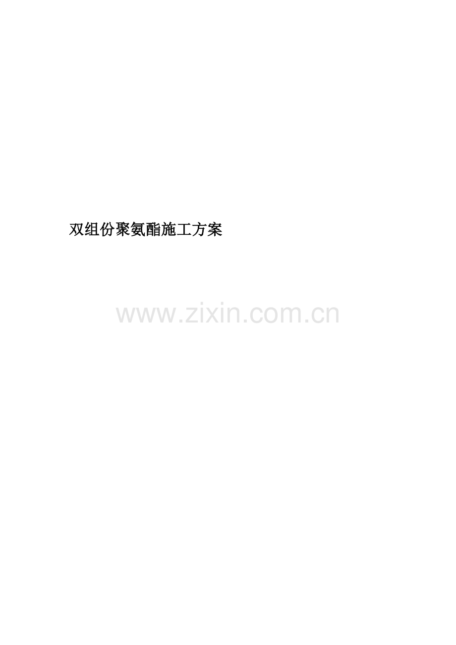 双组份聚氨酯施工方案.doc_第1页