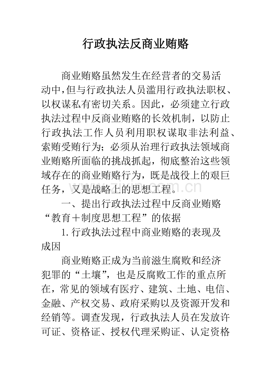 行政执法反商业贿赂.docx_第1页