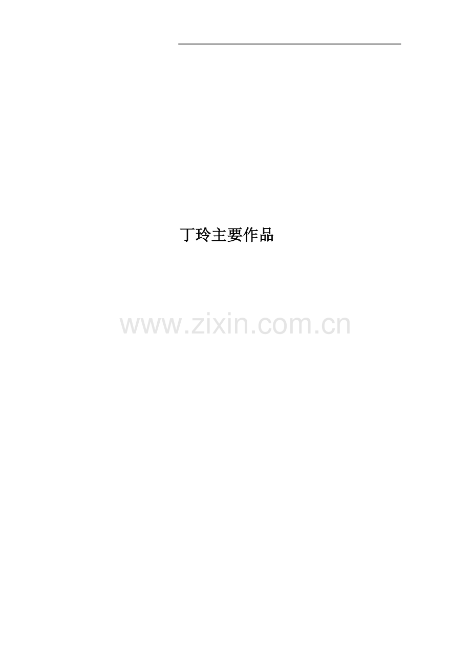 丁玲主要作品.doc_第1页