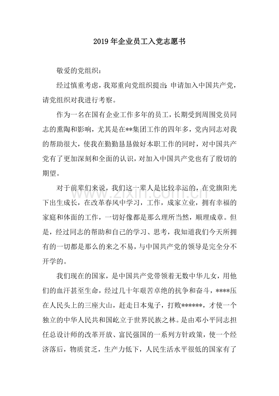 2019年企业员工入党志愿书-3.docx_第1页